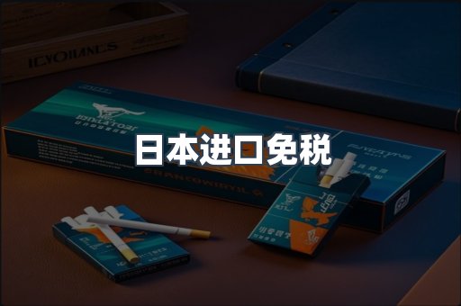 日本进口免税