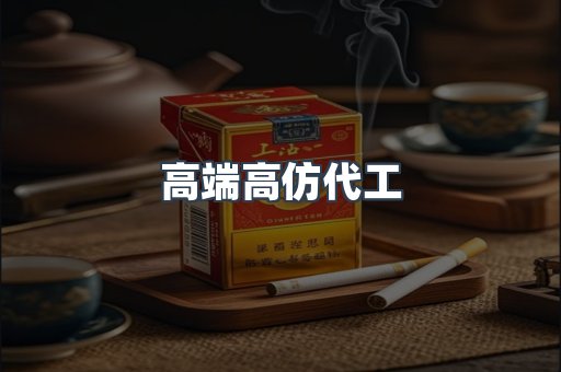高端高仿代工